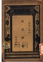 史记释例 1933 PDF电子版封面 靳德峻释例
