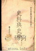 史料与史学 上 1944 PDF电子版封面 国立中央研究院历史语言研究所编