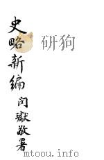 史略新编  卷2（ PDF版）