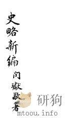 史略新编  卷3（ PDF版）