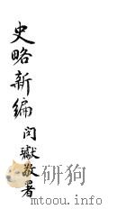 史略新编  卷1（ PDF版）