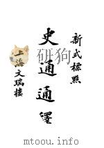 史通通释  上（1978 PDF版）