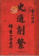 史通削繁  新式标点（ PDF版）