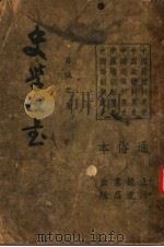 史学丛书  通俗本（1935 PDF版）