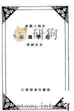 史学通论 1935 PDF电子版封面 李则纲著