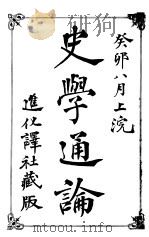 史学通论 1903 PDF电子版封面 (日本)浮田和民著