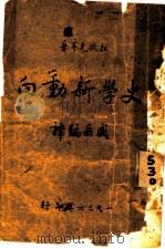 史学新动向 1936 PDF电子版封面 (苏)拉狄克等著;盛岳编译