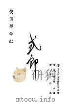 使德辱命记（1940 PDF版）