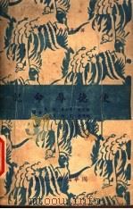 使德辱命记 1940 PDF电子版封面 (英国)汉德森爵士原著;倪文宙,周公木,史笃,胡仲持,艾纳,