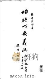 始终心要义疏  附妙观和机  十界十如表（ PDF版）