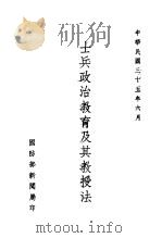 士兵政治教育及其教授法（1946 PDF版）