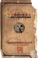 士兵政治训练大纲 第一二号合刊 1927 PDF电子版封面 国民革命军东路军总指挥部政治部