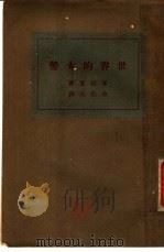 世界的大势 1931 PDF电子版封面 (日)米田实著;余任民译