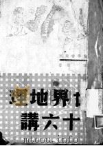 世界地理十六讲（ PDF版）