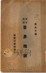 世界地志概要 高中适用 1931 PDF电子版封面 傅角今编