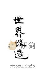 世界改造（ PDF版）