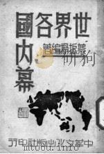 世界各国内幕 1945 PDF电子版封面 蔡振扬编著