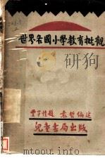 世界各国小学教育概观 1930 PDF电子版封面 袁哲编