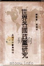 世界各国政党研究（ PDF版）
