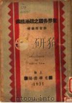 世界各国之政治组织 1931 PDF电子版封面 刘百文编译