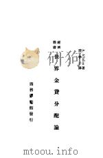 世界金货分配论（ PDF版）