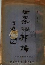 世界联邦论 1931 PDF电子版封面 高鲁著