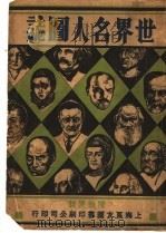 世界名人图志 1933 PDF电子版封面 S.Nisenson & A.Parker著;陈炳洪编译