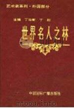 世界名人之林  艺术家系列  外国部分   1994  PDF电子版封面  7507804232  丁宏新，丁刚主编 