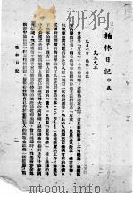 世界名著介绍第五种 柏林日记 第2版 1942 PDF电子版封面 (美)希莱著;贾午,孙晋三译
