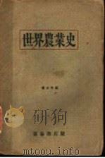 世界农业史 1930 PDF电子版封面 董之学编