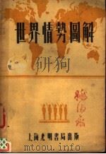 世界情势图解 全1册 1935 PDF电子版封面 J.F.Horrabin著;金则人译