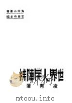 世界人民阵线 1936 PDF电子版封面 凌青著