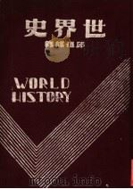 世界史 上 1941 PDF电子版封面 卡而登·汉士,派克·多玛斯·蒙,约翰·惠兰原著;邱祖谋译