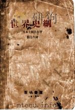 世界史纲 1938 PDF电子版封面 (日)上田茂树著