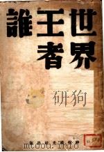 世界王者谁（1931 PDF版）