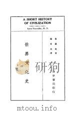 世界文化史 1935 PDF电子版封面 桑戴克著;倪受民译