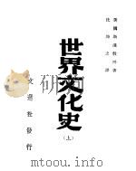 世界文化史  上   1943  PDF电子版封面    （美国）斯温教授著；沈炼之译 