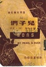 世界文学名著 儿子们 1948 PDF电子版封面 赛珍珠著;唐允魁译
