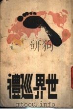 世界巡礼 1944 PDF电子版封面 杂志社编纂