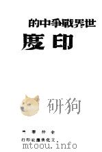 世界战争中的印度 1942 PDF电子版封面 金仲华著