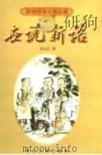 世说新语 1998 PDF电子版封面 7805184534 (南朝宋)刘义庆著;黄征,柳军晔注释