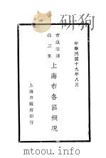 上海市各区概况 1930 PDF电子版封面 王晖等编