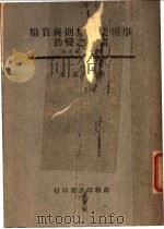 事情变更原则与货币价值之变动 战时民事立法 1944 PDF电子版封面 吴学义著