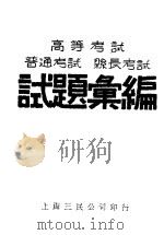 试题汇编（1931 PDF版）