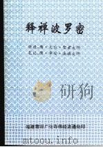 释禅波罗密 1995 PDF电子版封面 隋·天台·智者大师讲述
