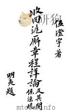收回沪廨章程详论及其关系法规 1928 PDF电子版封面 伍澄宇编著