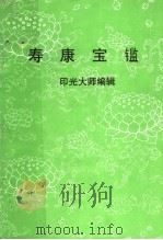 寿康宝鉴（ PDF版）