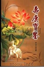 寿康宝鉴  第1版（ PDF版）