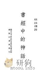 书经中的神话 全1册 1939 PDF电子版封面 H.Maspero著;冯沅君译