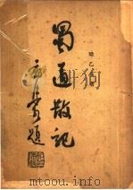 蜀道散记 第3版 1947 PDF电子版封面 梁乙真撰